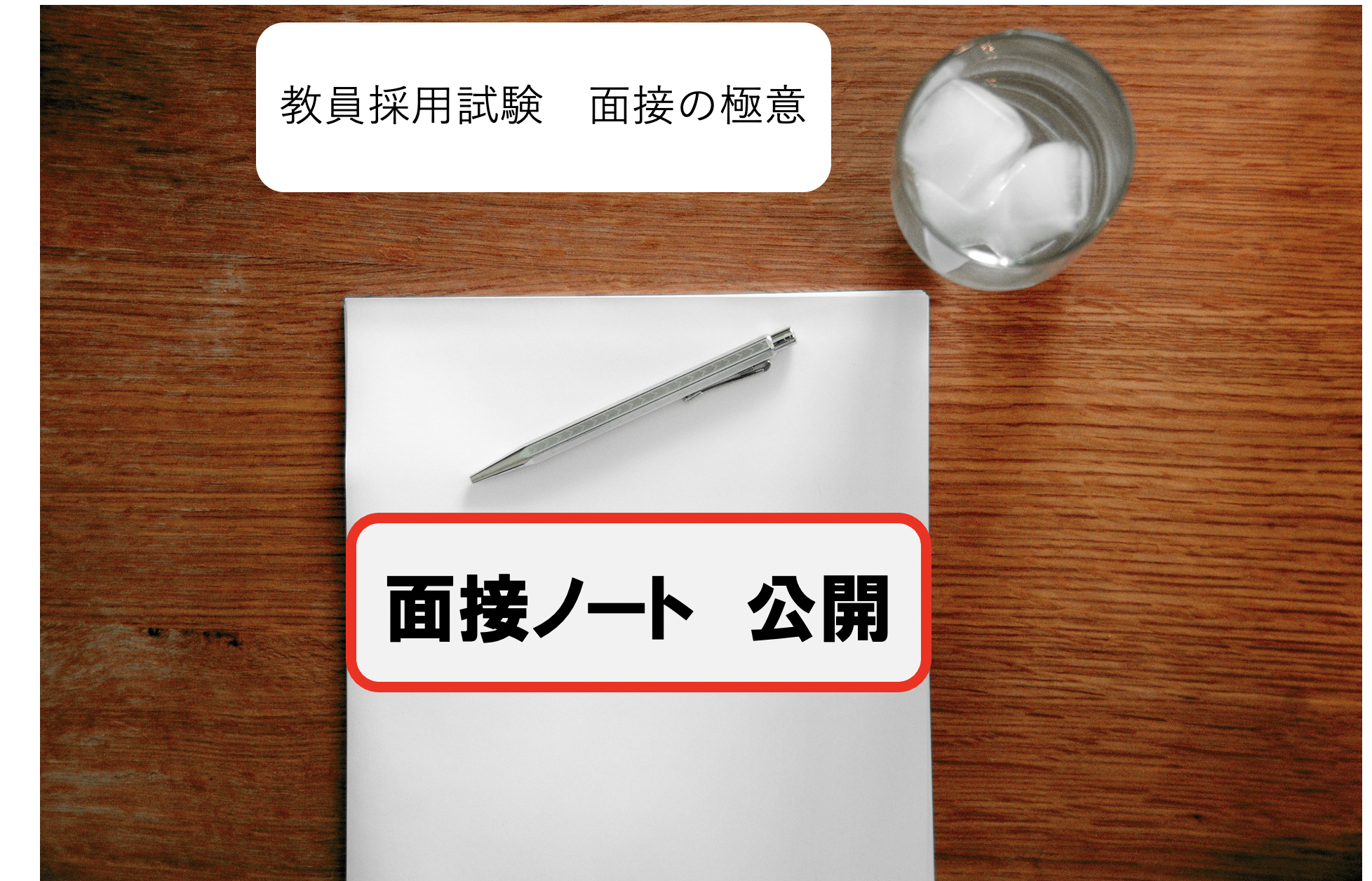 大公開 教員採用試験の面接対策 新卒合格の面接ノート しろブログ