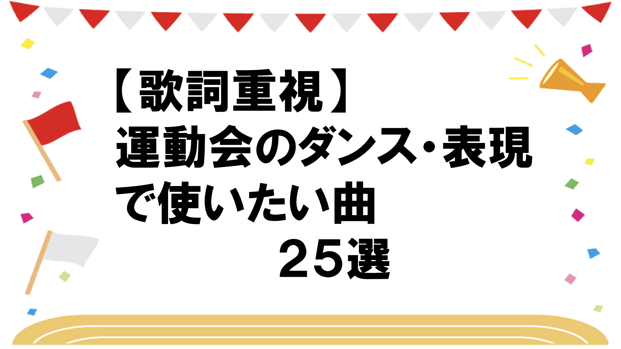 令和４年度版 小学校運動会の表現 ダンスで使える音楽２５選 しろブログ