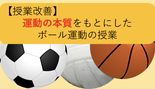 【授業改善】小学校体育　ボール運動領域　授業例
