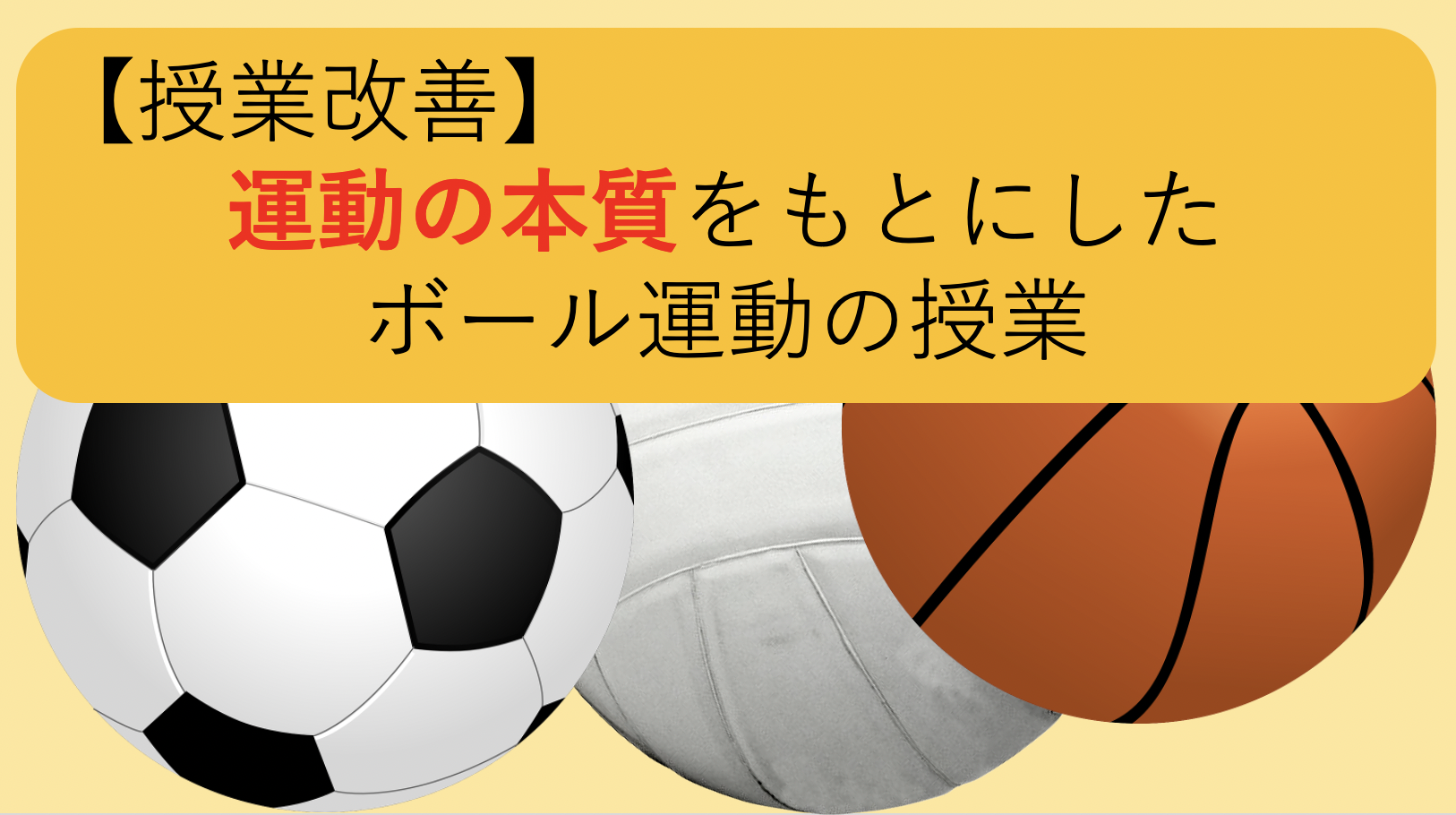 現代小学校体育全集〈8〉ボール運動 (1981年) やりたい種目が必ず見つかる！小学校体育ゲーム・ボール運動