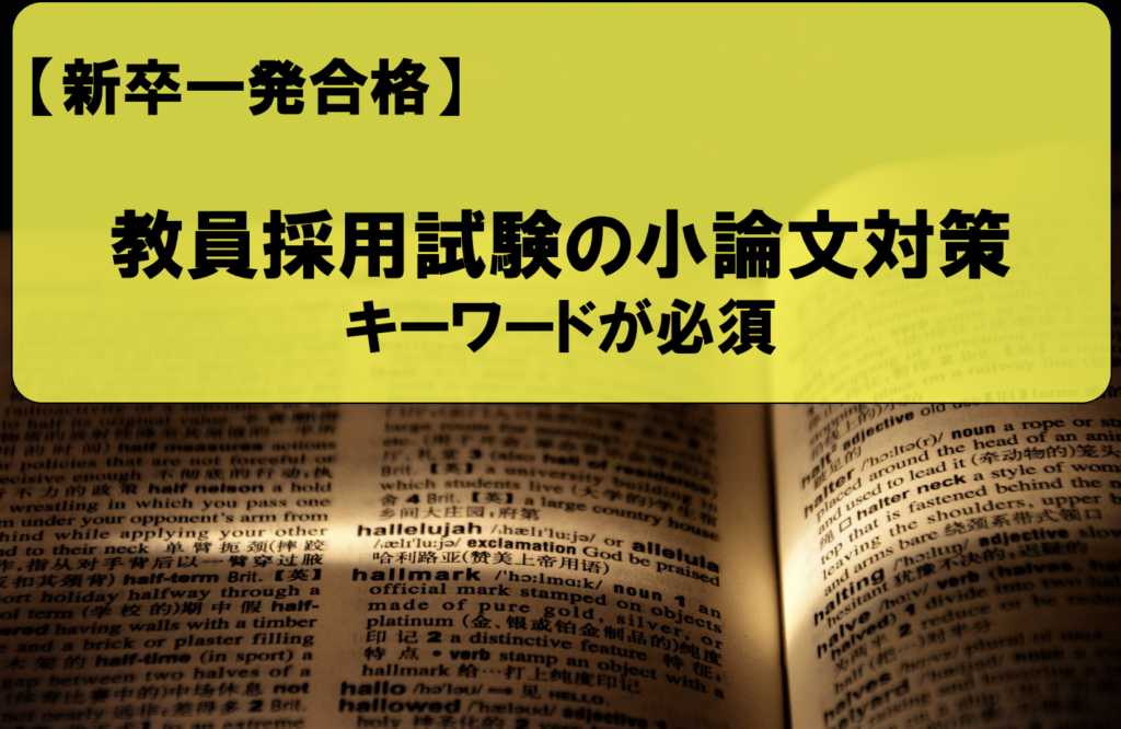 【新卒一発合格】教員採用試験の小論文対策 | しろブログ