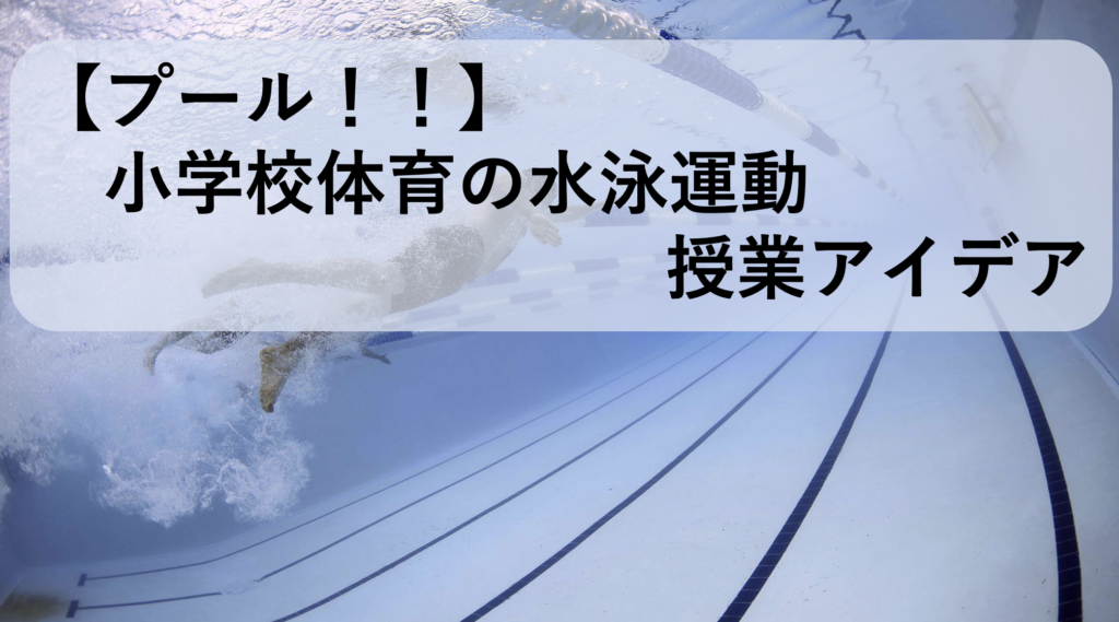 プール！！】小学校体育の水泳運動 授業アイデア | しろブログ