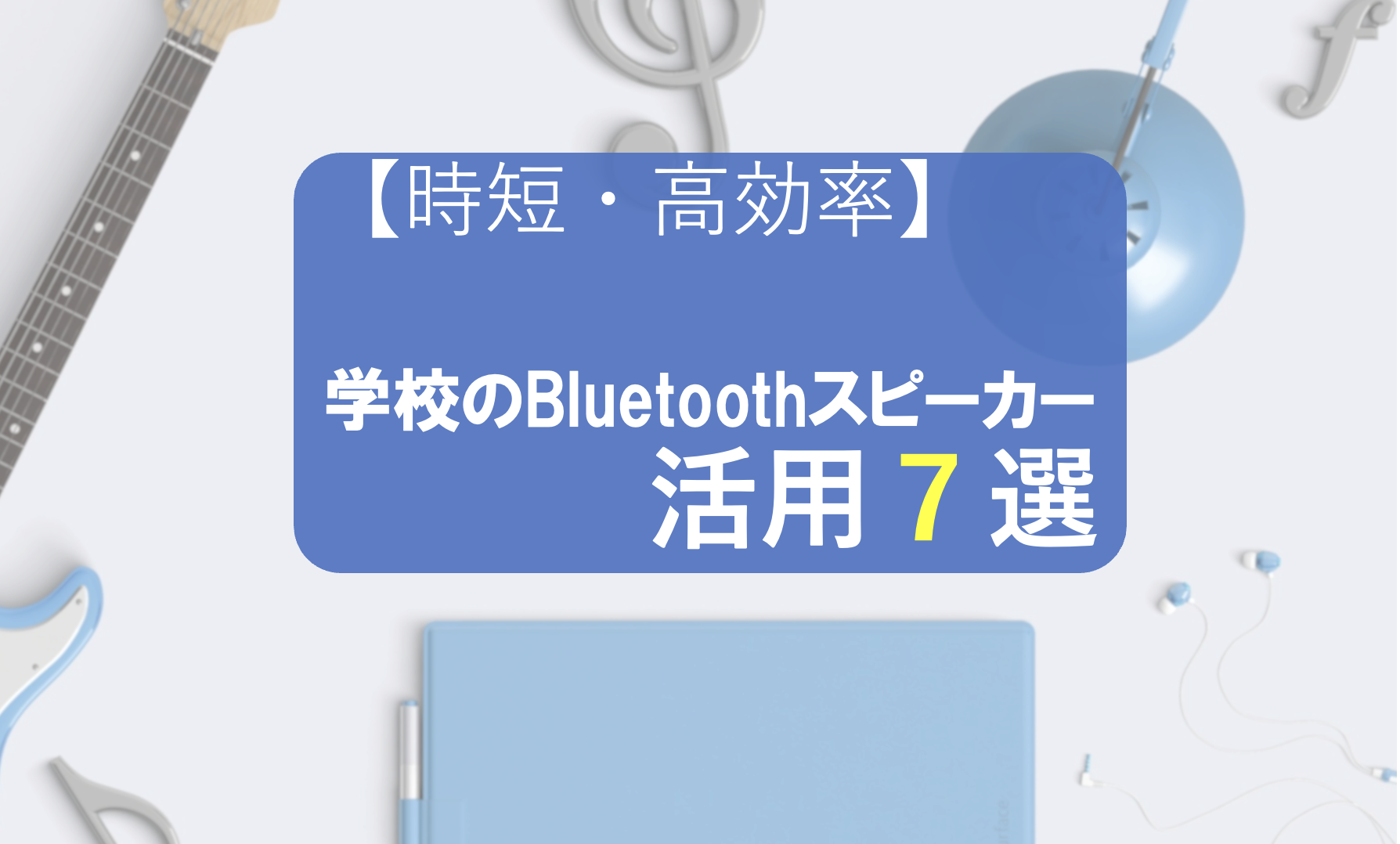 時短×高効率】教師のBluetoothスピーカーの学校での活用法 ７選 | しろ