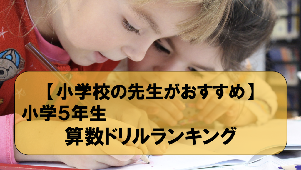 【小学校の先生が薦める】小学５年生の算数ドリルのおすすめランキング | しろブログ