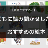 【教師がすすめる】小学校低学年の子どもに読み聞かせしたい　おすすめの絵本13選